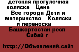 детская прогулочная коляска › Цена ­ 8 000 - Все города Дети и материнство » Коляски и переноски   . Башкортостан респ.,Сибай г.